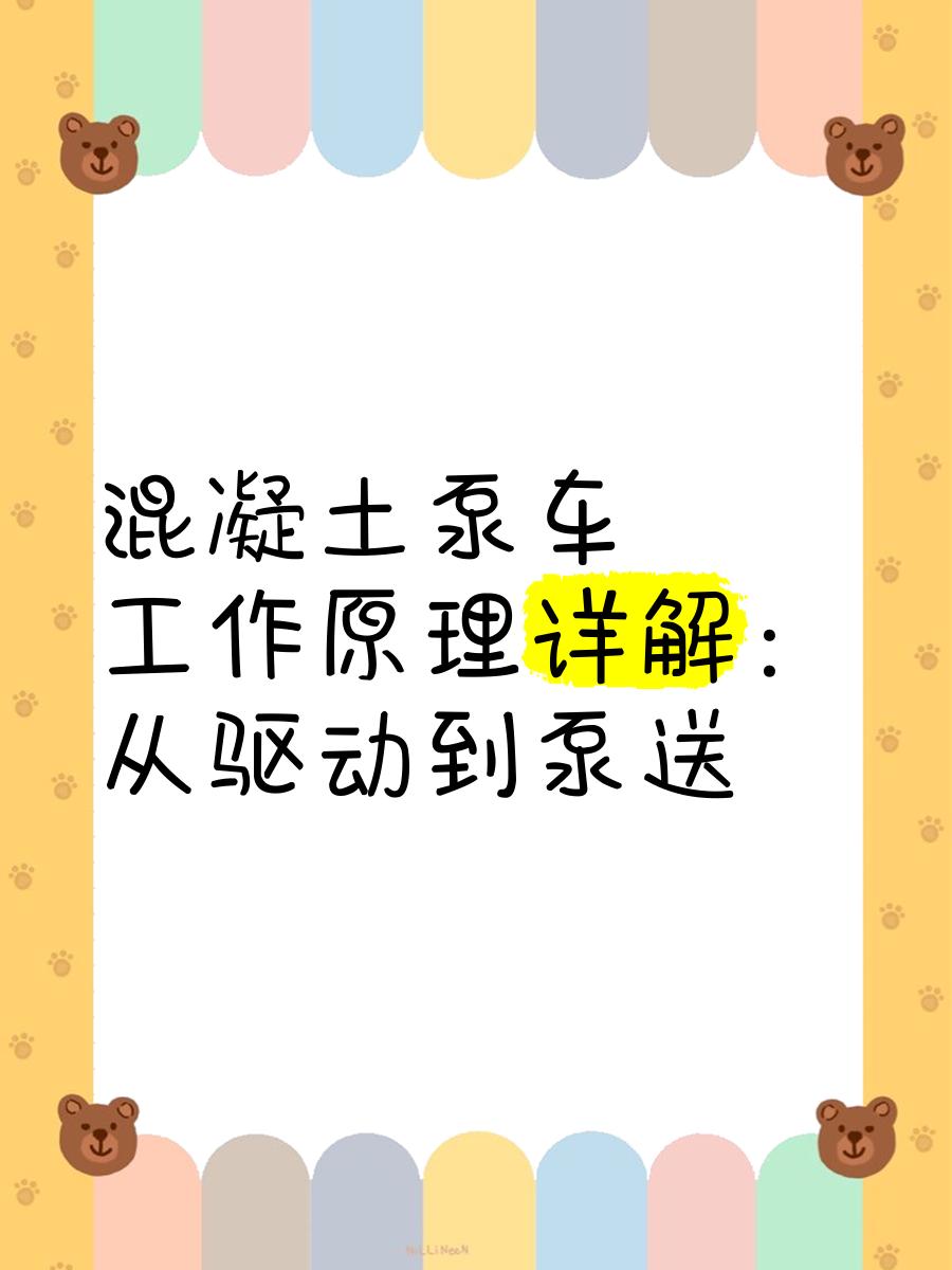 混凝土泵車工作原理詳解 從驅(qū)動到泵送