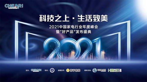 科技之上，生活致美 ——2021中國家電行業年度峰會暨好產品發布盛典側記